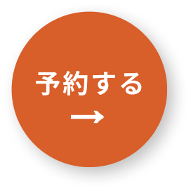 予約する